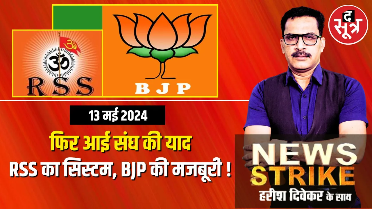 News Strike : BJP में लागू होगा RSS वाला सिस्टम! हर जिले में बनेंगे ये 'मंत्री' !