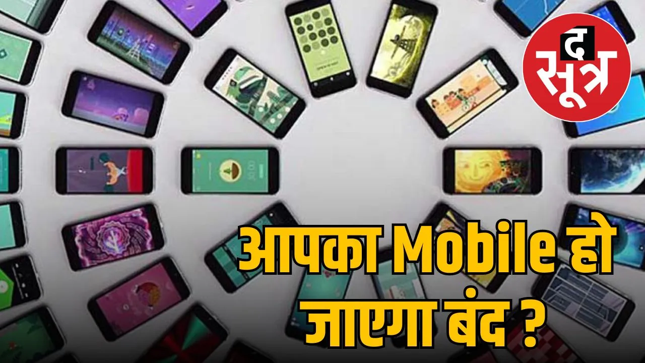 Mobile Phone Blacklist : आपका Mobile भी हो सकता है कबाड़, सरकार ने लिया बड़ा एक्शन, जानें क्या है मामला