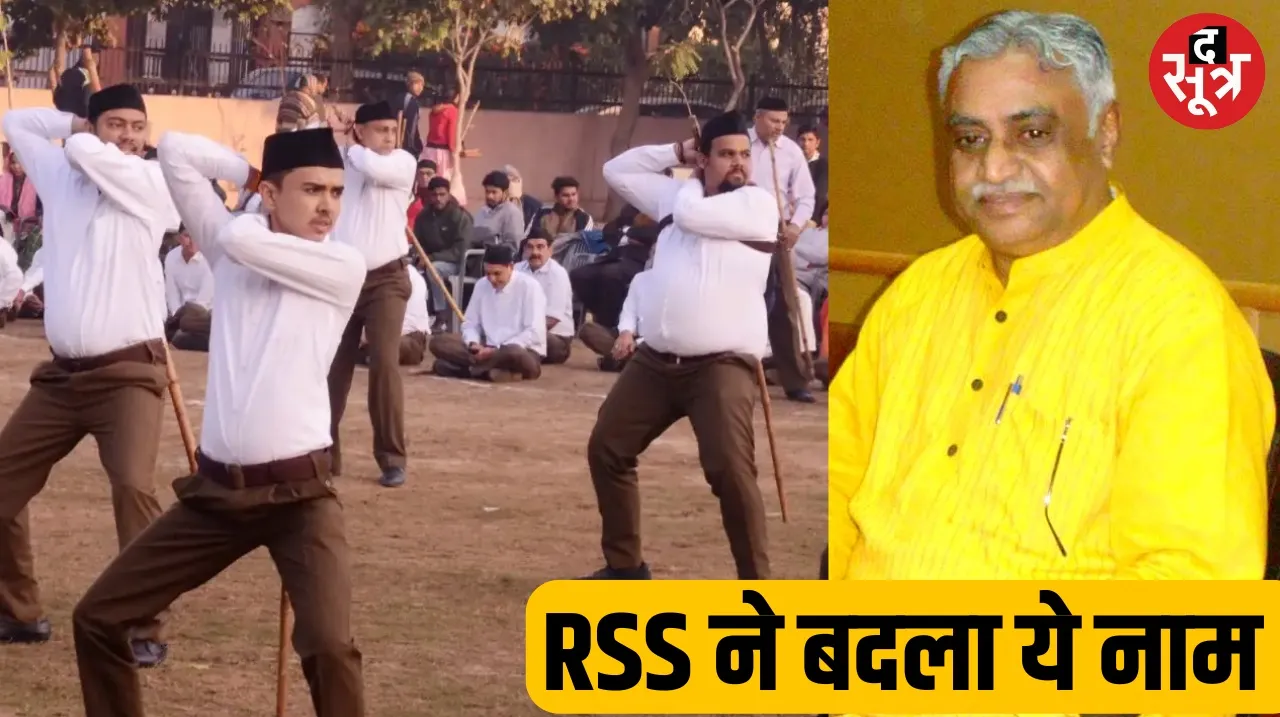 अब 15 दिन का होगा RSS का पहला प्रशिक्षण वर्ग, नया नाम होगा संघ शिक्षा वर्ग