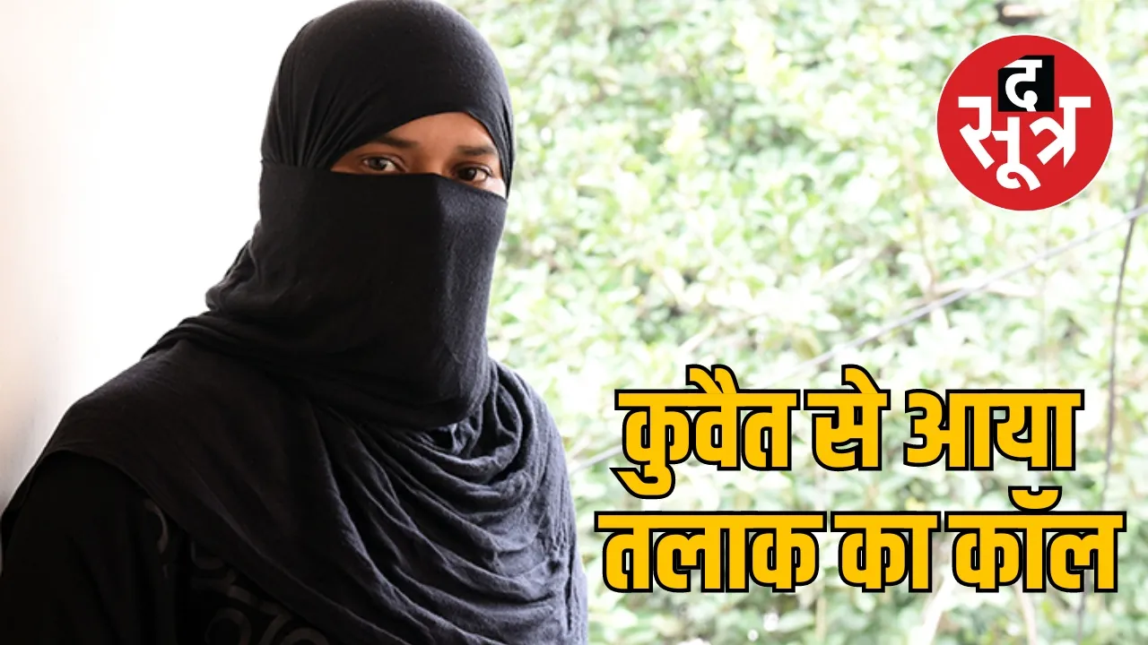 MP triple talaq case Ratlam द सूत्र