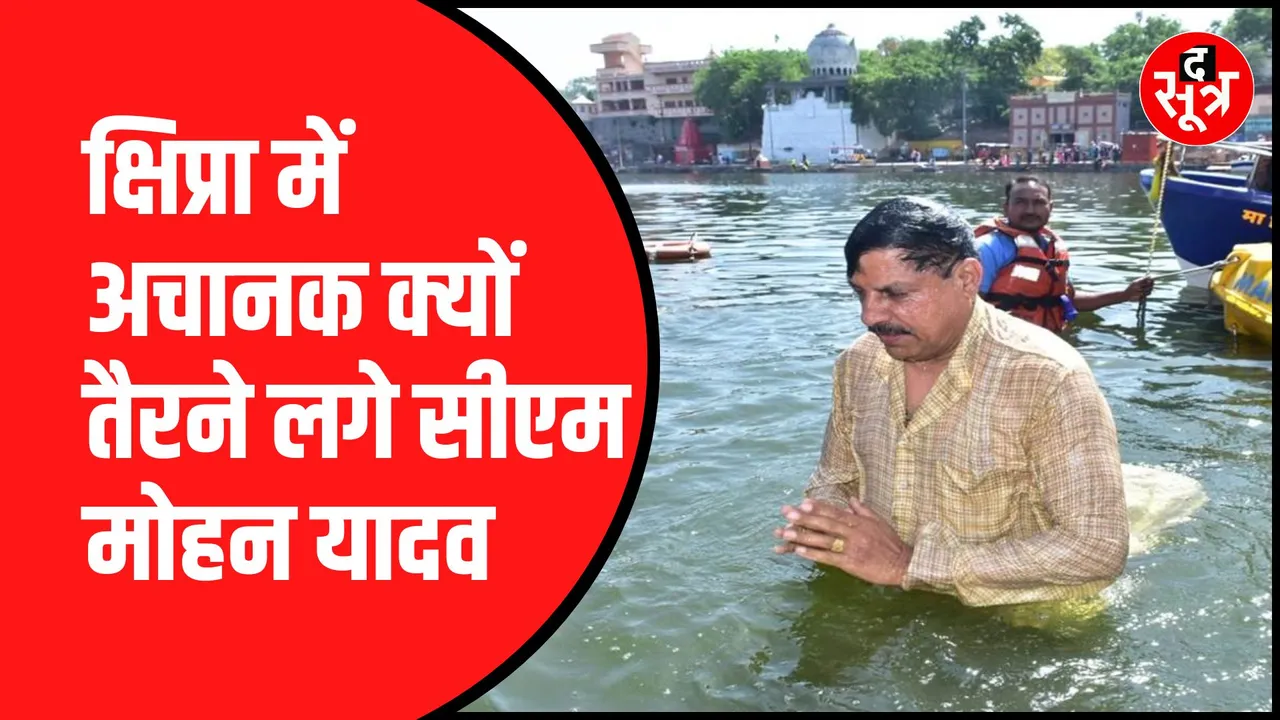 Shipra में CM Mohan Yadav की डुबकी | Congress के लिए क्या है कोई मैसेज