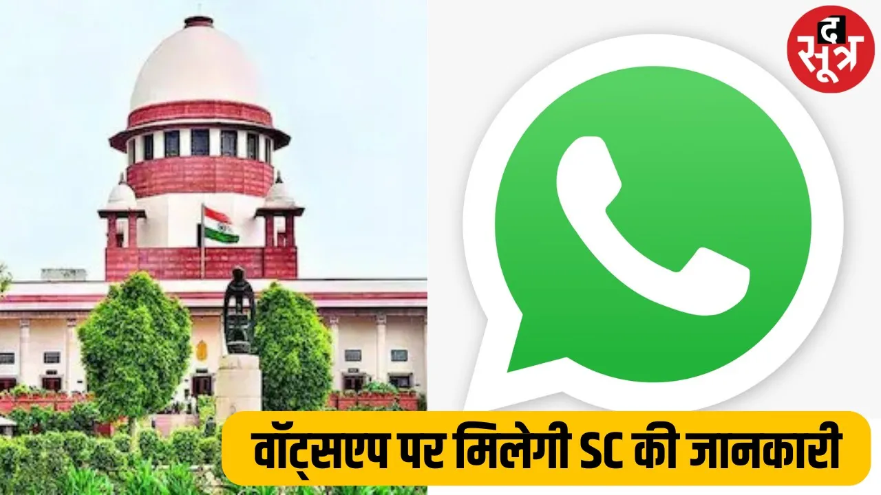 Supreme Court में केस, सुनवाई के अपडेट अब WhatsApp पर