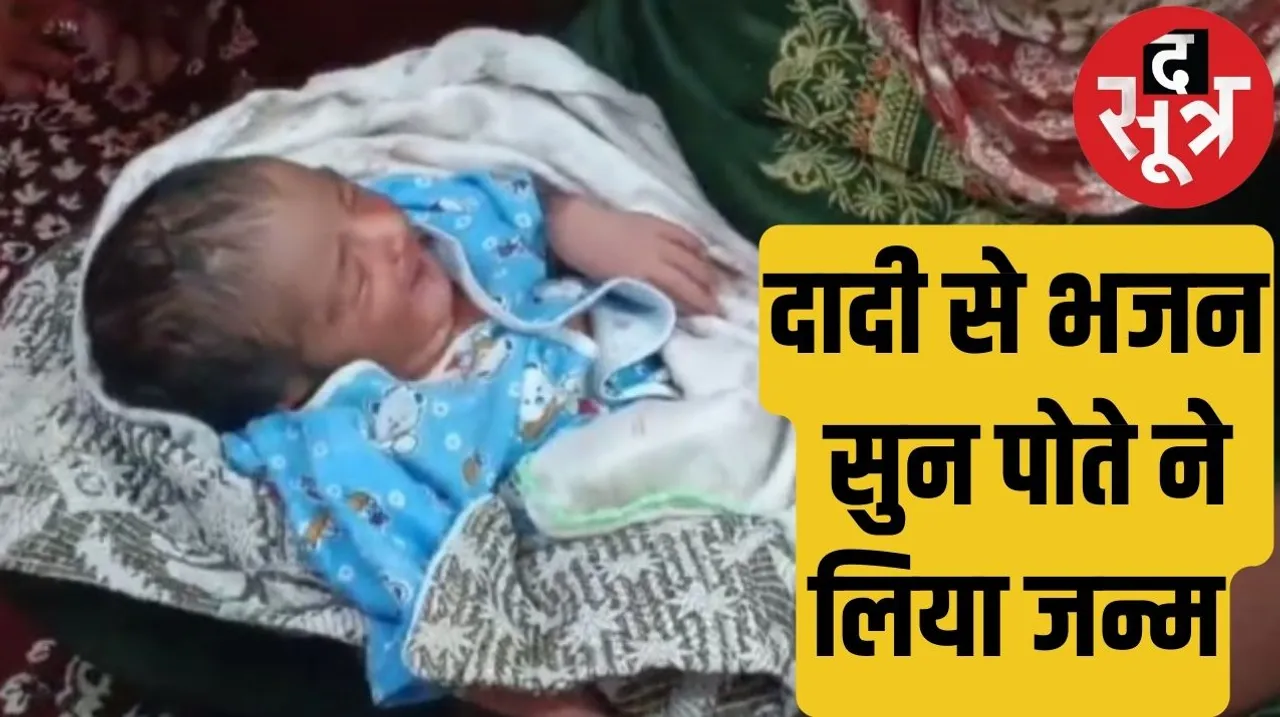Ujjain Mother in law sang Shiv Bhajan to give courage to daughter in law in the delivery room द सूत्र