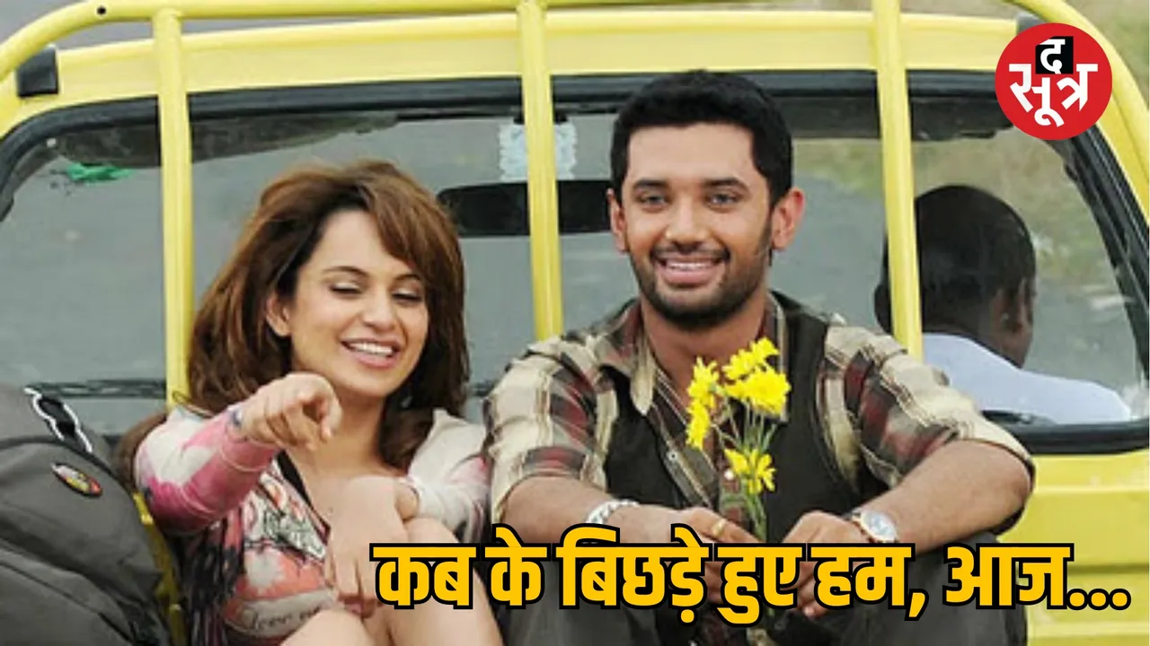 Kangana Ranaut Chirag Paswan Love Story Affair द सूत्र