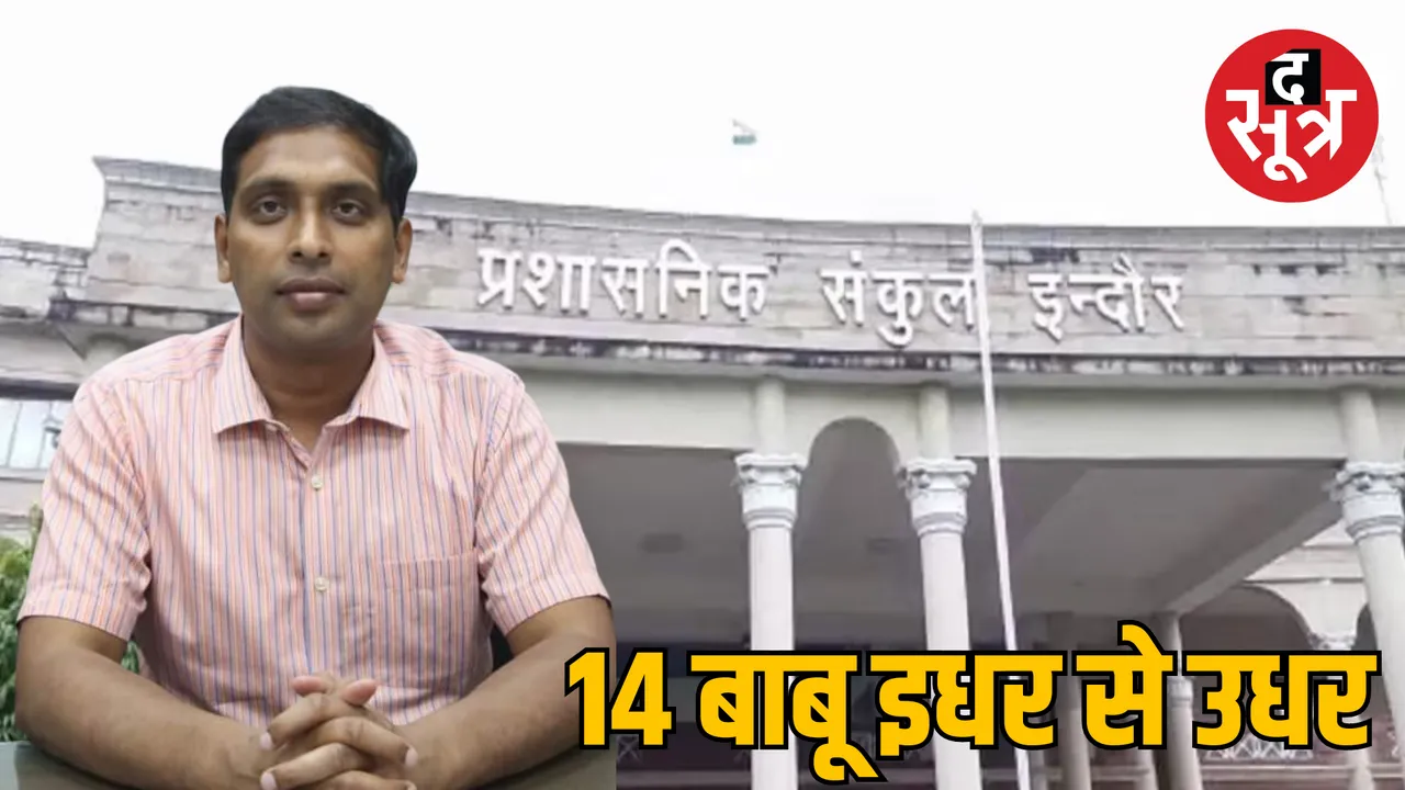 MP Indore Collector clerk level Major reshuffle newss