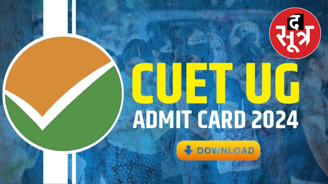 CUET UG Exam 2024 : एडमिट कार्ड डाउनलोड कर लें, नहीं तो हो सकते हैं परेशान