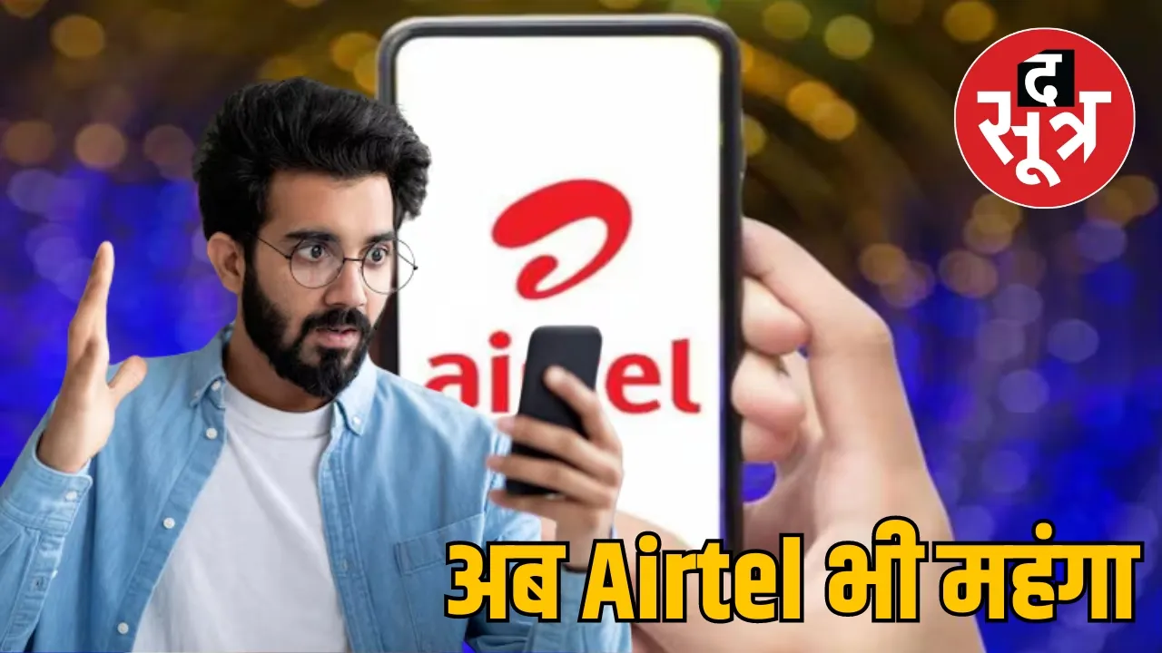 अब Airtel भी महंगा