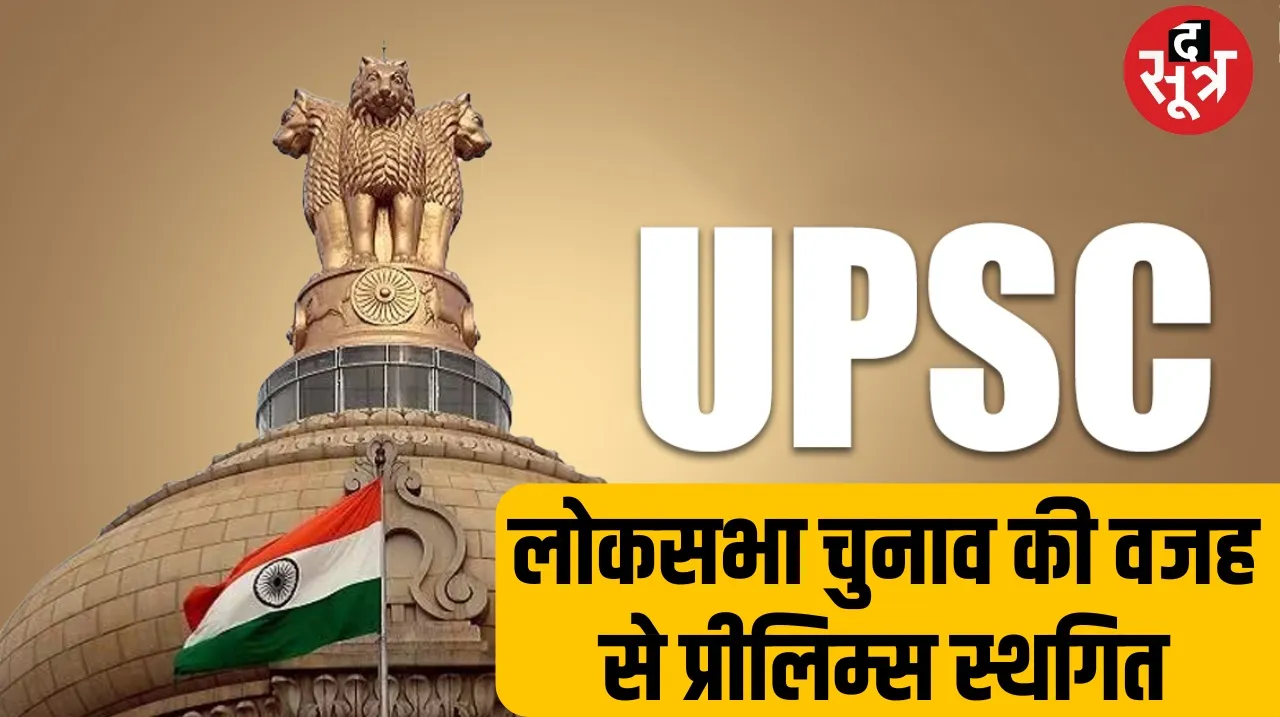 UPSC Prelims postponed due to Lok Sabha elections