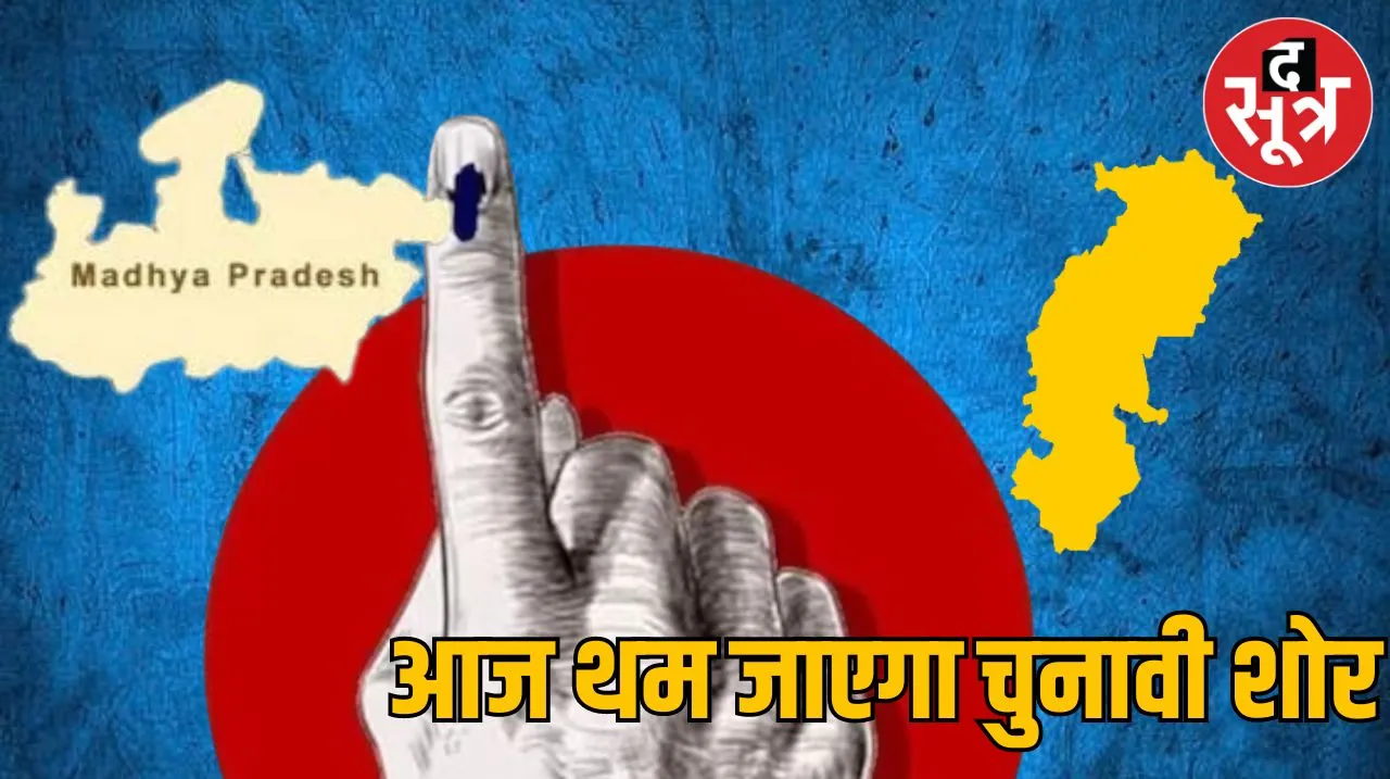 Lok Sabha Election 2024 : MP- CG में दूसरे चरण के चुनाव प्रचार का आज आखिरी दिन