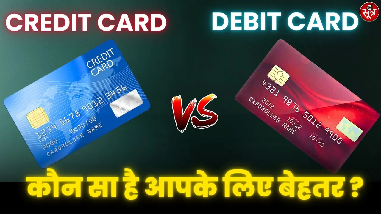 Difference between Debit card & Credit card | कौन सा है आपके लिए बेहतर ?