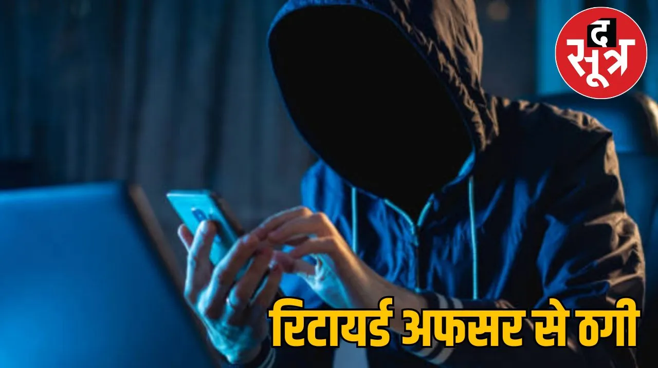 रिटायर्ड अफसर से ठगी