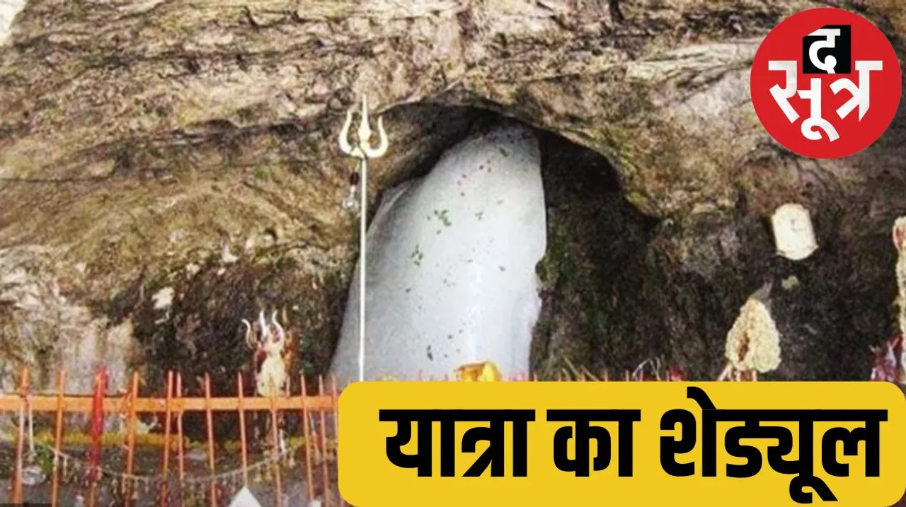 Amarnath Yatra 2024 Registration from 15th April  journey will be for 45 days द सूत्र the sootr