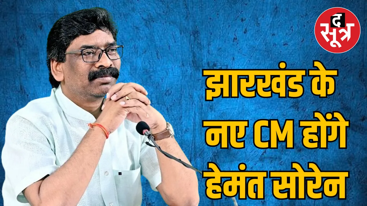 Hemant Soren will again become CM Jharkhand