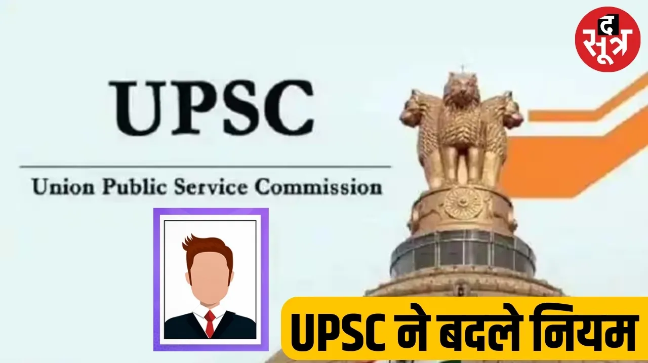 UPSC changed the application rules