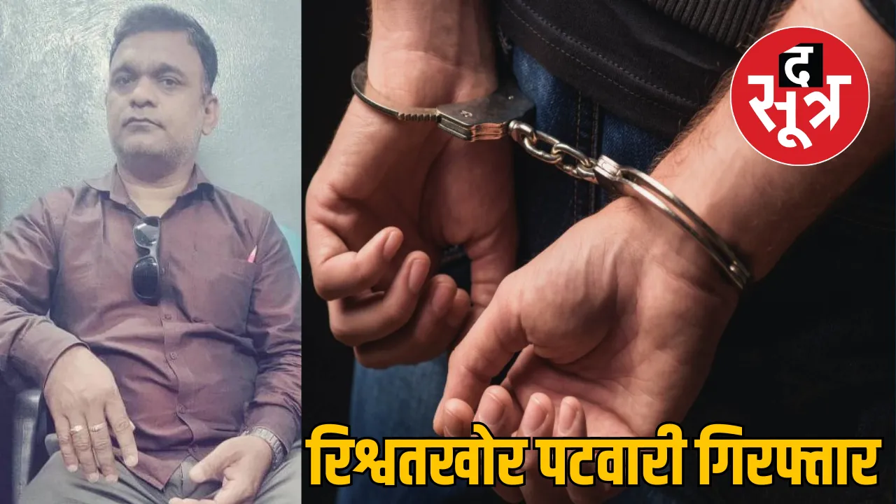  Chhindwara Parasia Lokayukta action bribery Patwari arrested