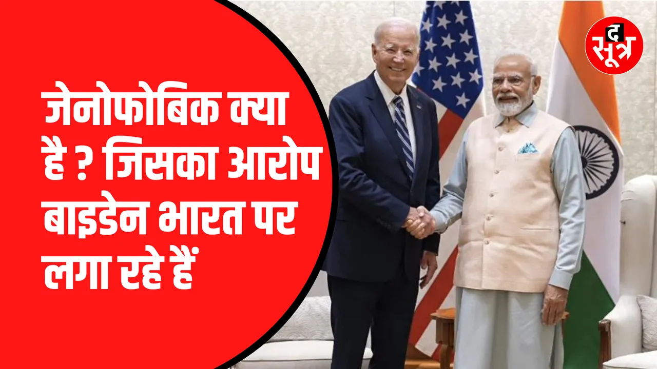 America के राष्ट्रपति Joebiden का India पर निशाना,बताया Xenophobic देश