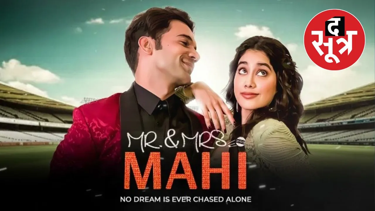 Mr and Mrs Mahi Trailer: राजकुमार राव के सपनों को पूरा करेंगी जाह्नवी कपूर