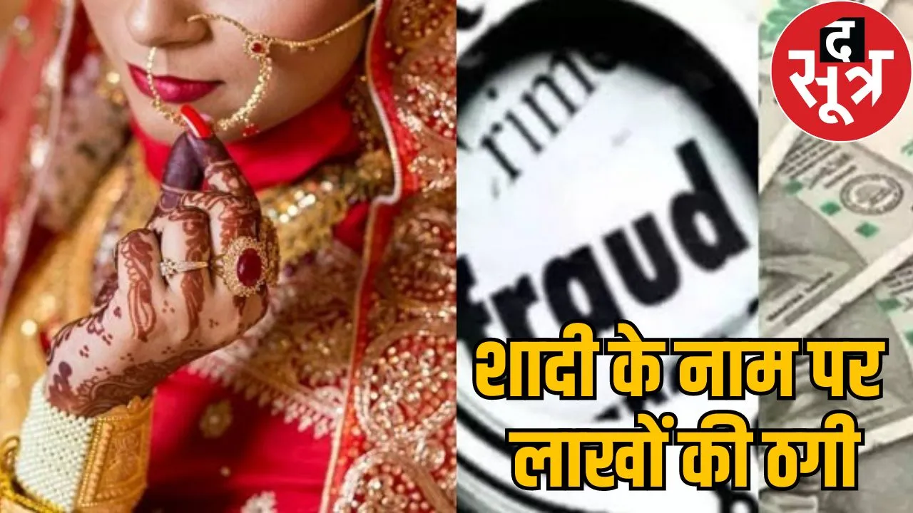 bride duped groom  17.5 lakh all turned out fake