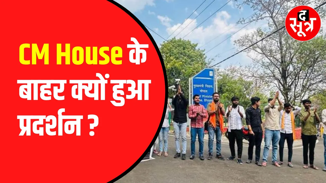 Bhopal में CM House के बाहर प्रदर्शन | CM ने दिया आश्वासन