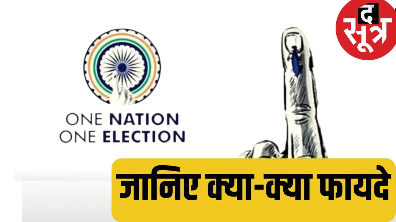 One nation one election loksabha vidhansabha election committee ramnath kovind report द सूत्र the sootr