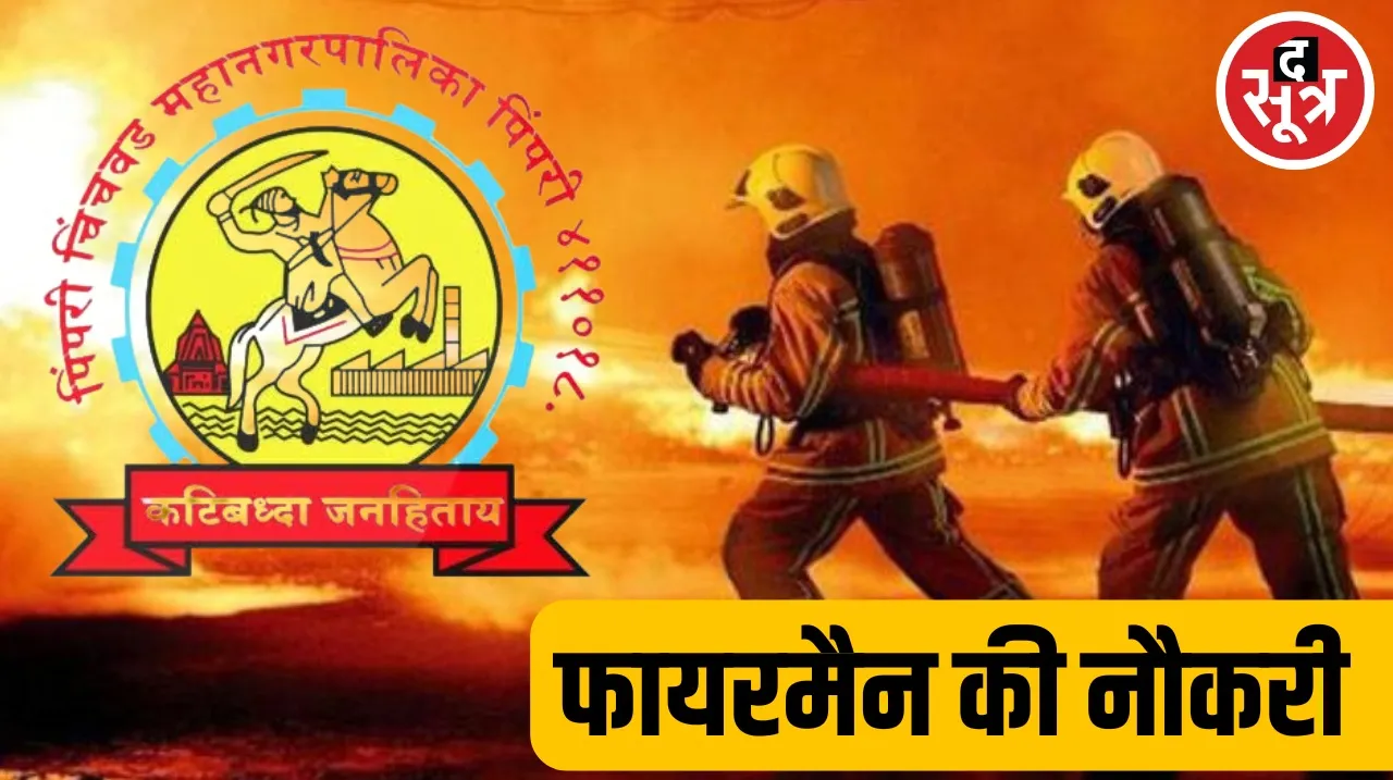 Recruitment for 150 posts of fireman in Municipal Corporation