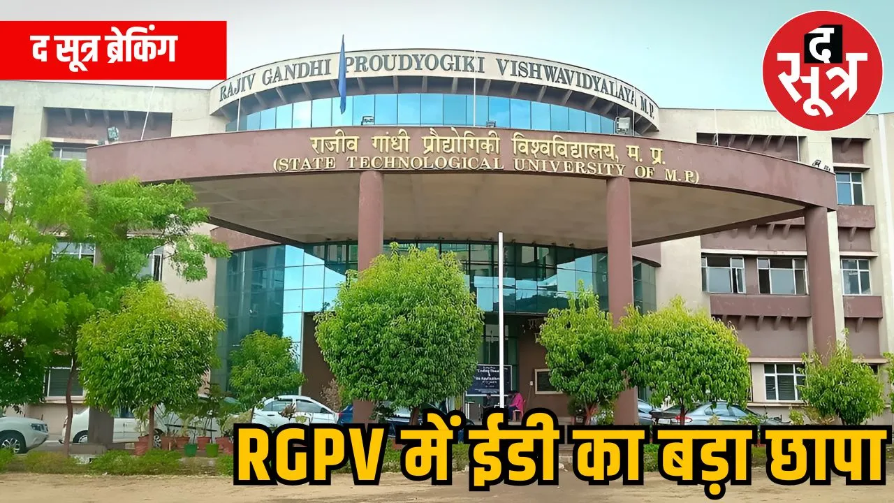 RGPV में ईडी का बड़ा छापा