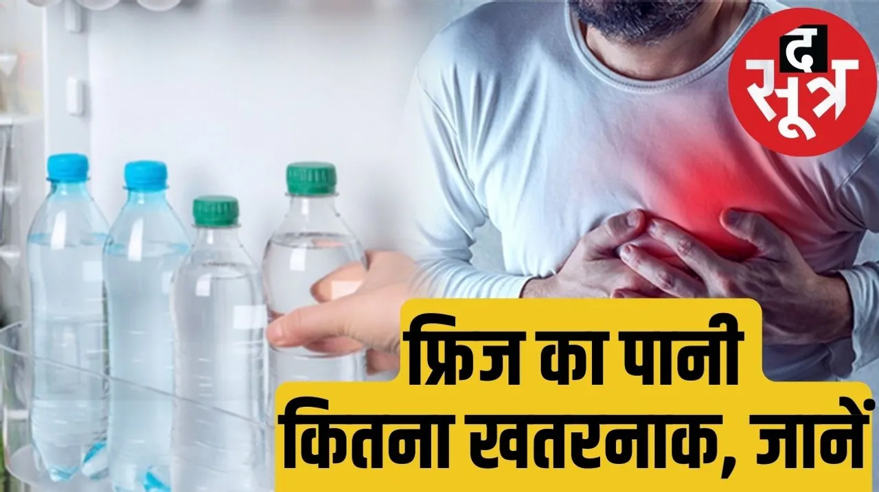 Drinking too cold water from the refrigerator increases the risk of heart diseases द सूत्र