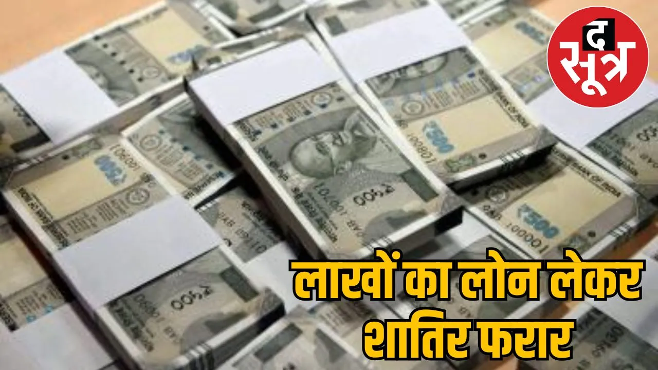 scoundrels ran away 40 lakh rupees loan bank