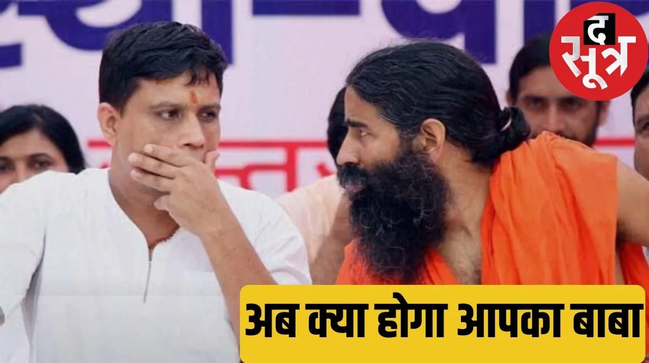 Supreme Court rejects the apology of Baba Ramdev and Acharya Balkrishna in the controversial advertisement case of Patanjali द सूत्र