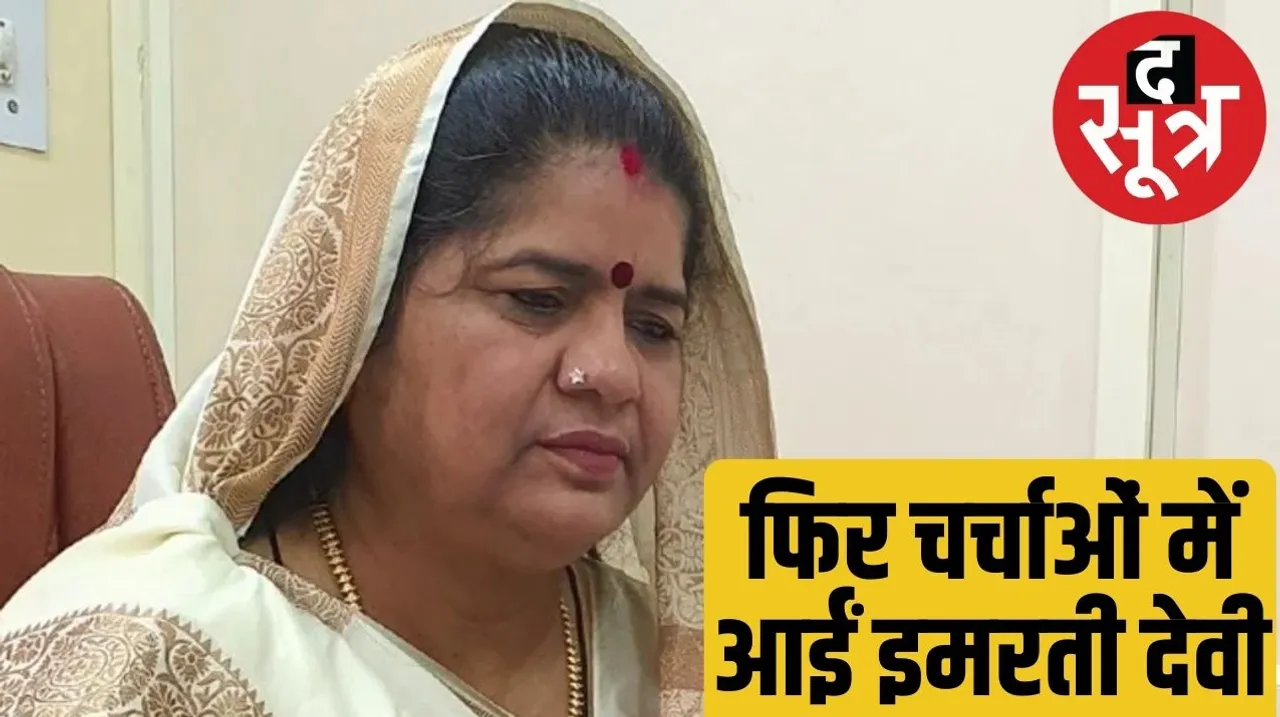 Audio of former minister Imarti Devi goes viral Former minister Imarti Devi is seeking votes in favor of Congress candidate द सूत्र