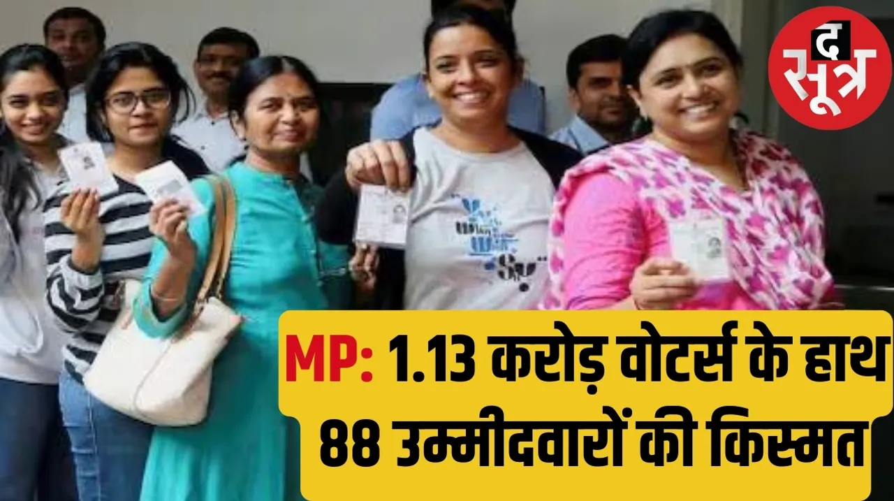 Voting on 6 Lok Sabha seats in Madhya Pradesh in the first phase on 19 April 2024 द सूत्र