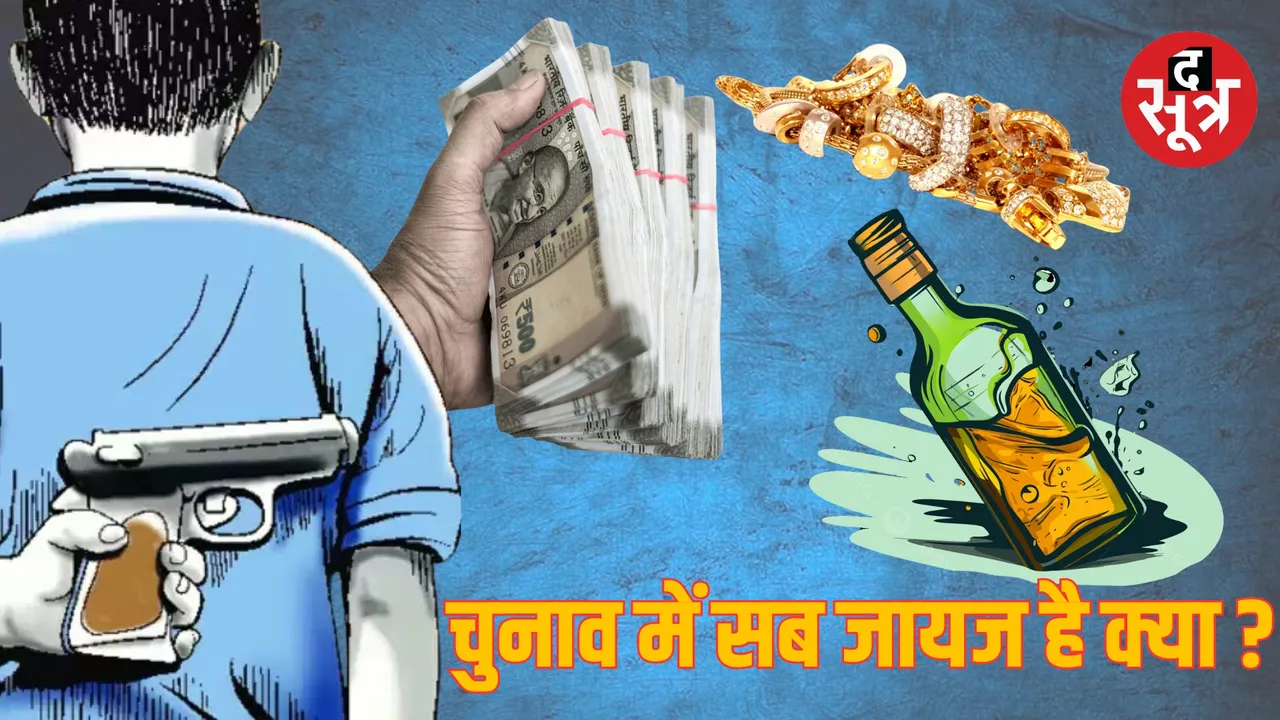 Lok Sabha Elections 2024 Madhya Pradesh Cash Weapons Liquor Seized द सूत्र