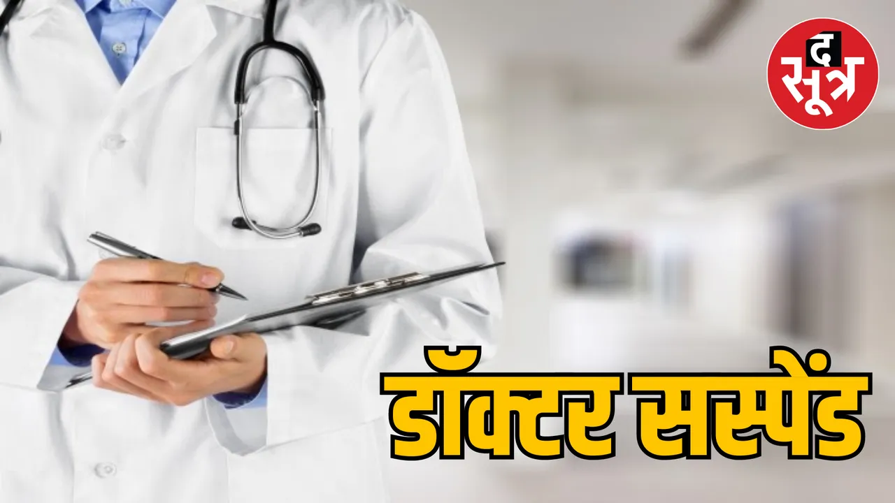 Chhattisgarh Raipur Korea Incharge Civil Surgeon Dr Bansaria suspended