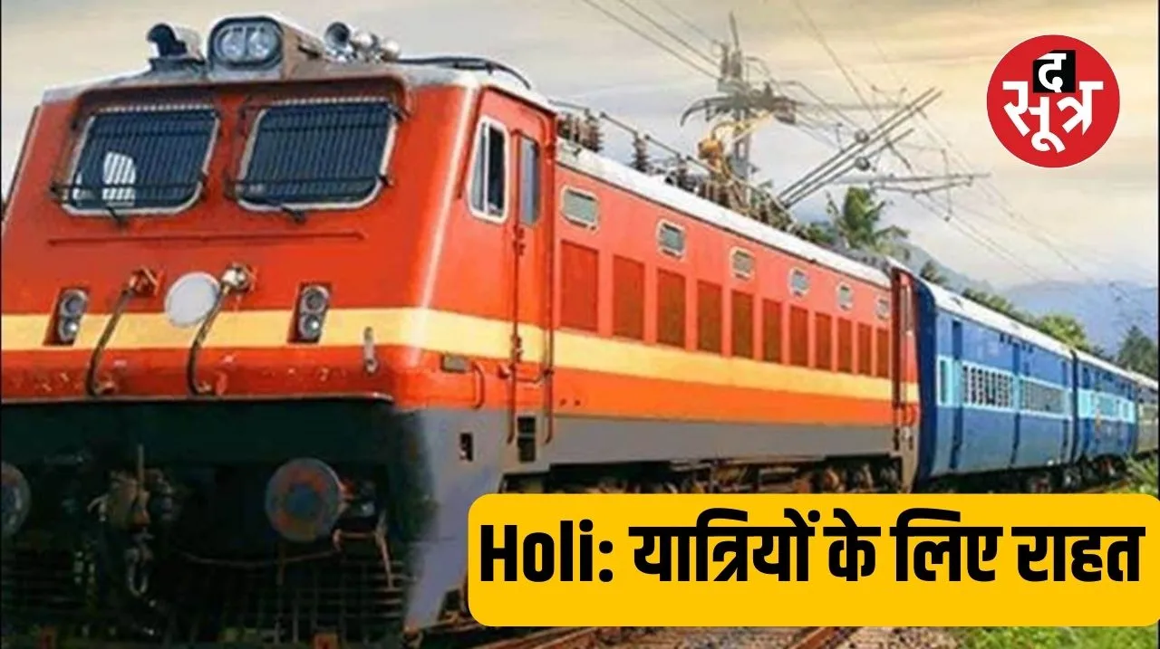 रेलवे ने यात्रियों को दी बड़ी खुशखबरी, होली के लिए रेलवे चलाएगा कई स्पेशल ट्रेनें