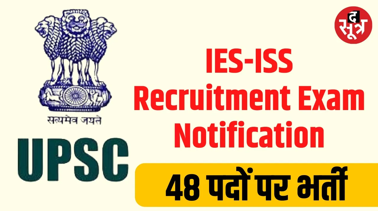 UPSC released notification of IES ISS recruitment exam