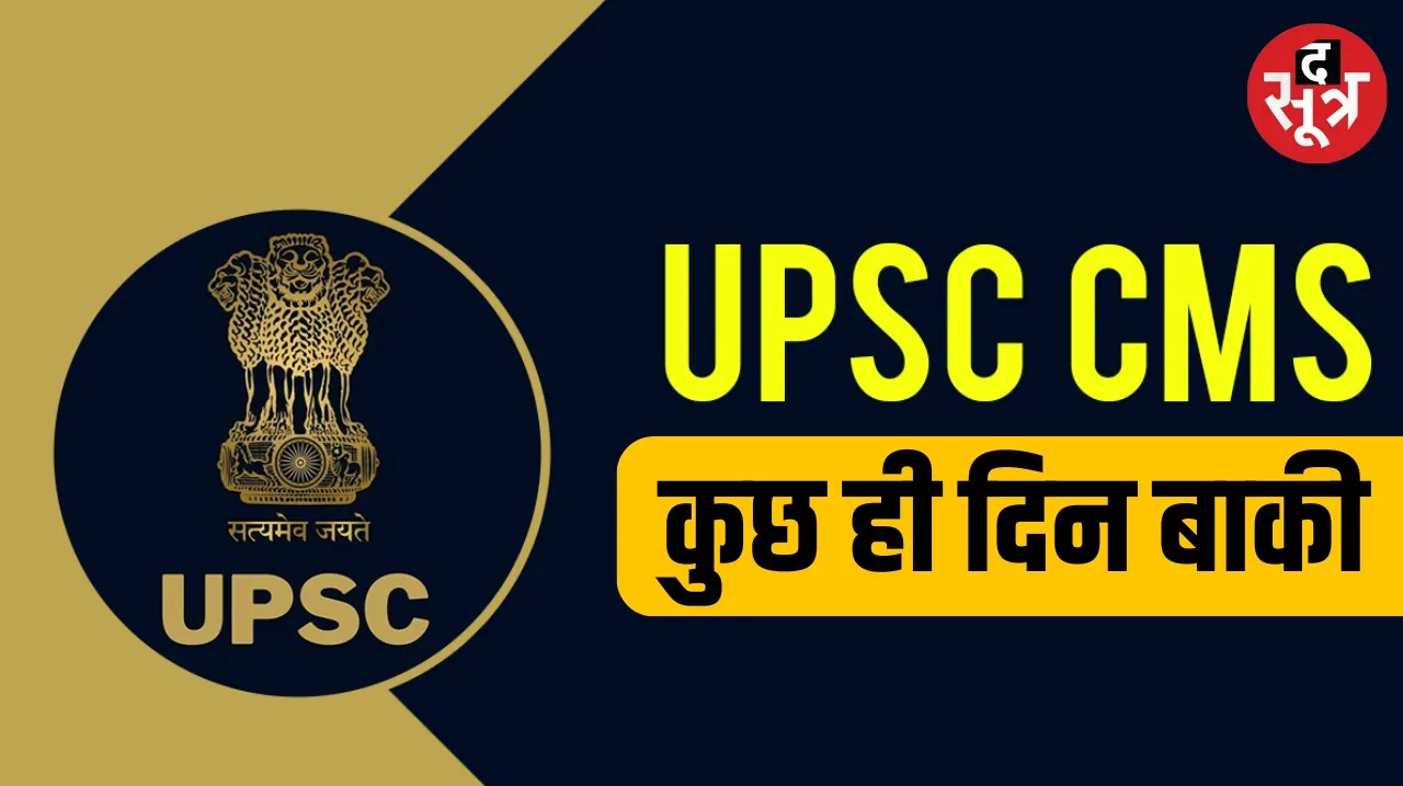UPSC Combined Medical Services Exam last date is 30th April