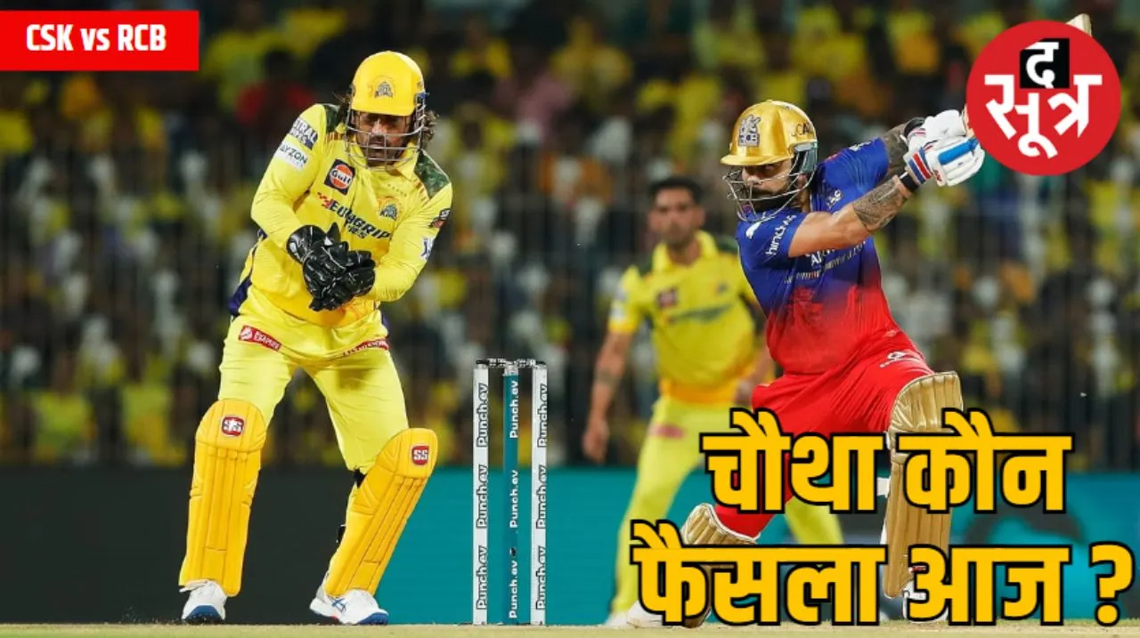 RCB vs CSK : आज धोनी और कोहली आमने-सामने, दिलचस्प होगा मुकाबला