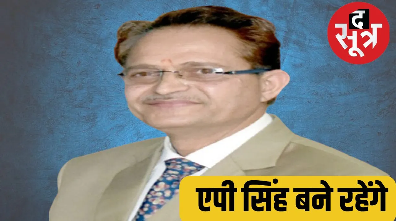 MP : विधानसभा के प्रमुख सचिव एपी सिंह को मिला एक साल के लिए एक्सटेंशन