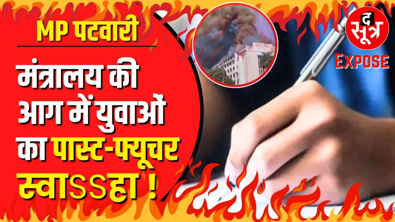 MP Patwari Bharti Exam | The Sootr का बड़ा खुलासा