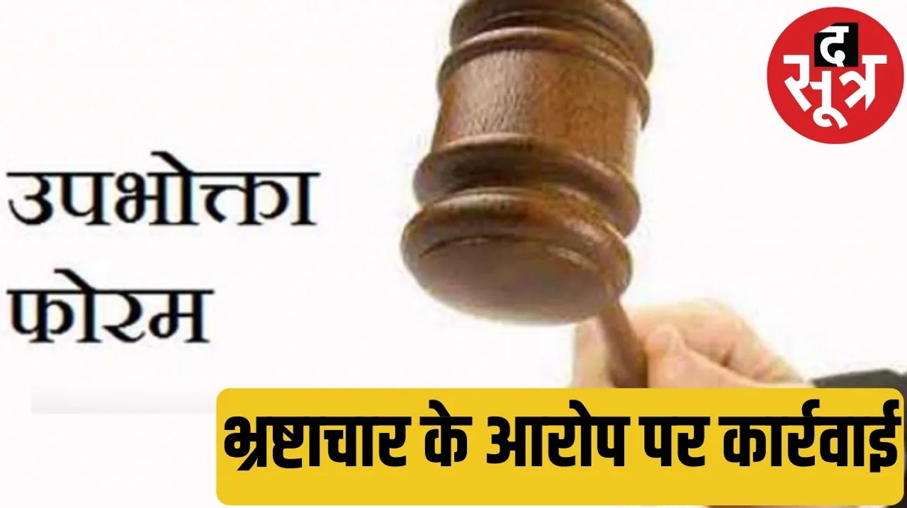 on charges of corruption of consumer commission transfer of member द सूत्र