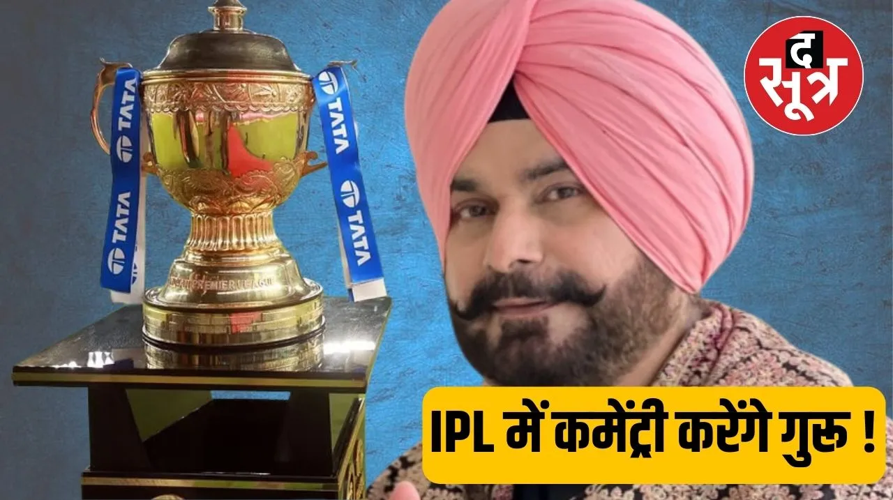 नवजोत सिंह सिद्धू का चुनाव लड़ने से इंकार, IPL में कॉमेंट्री करेंगे