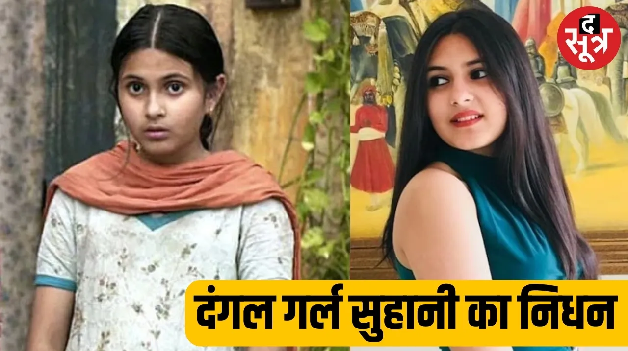 Dangal girl Suhani Bhatnagar died at 19