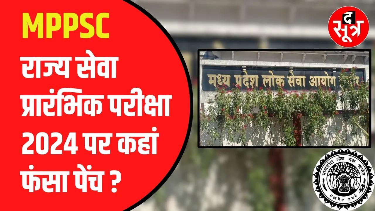 MPPSC 2024 Prelims का क्या होगा | कहां अटका है पेंच