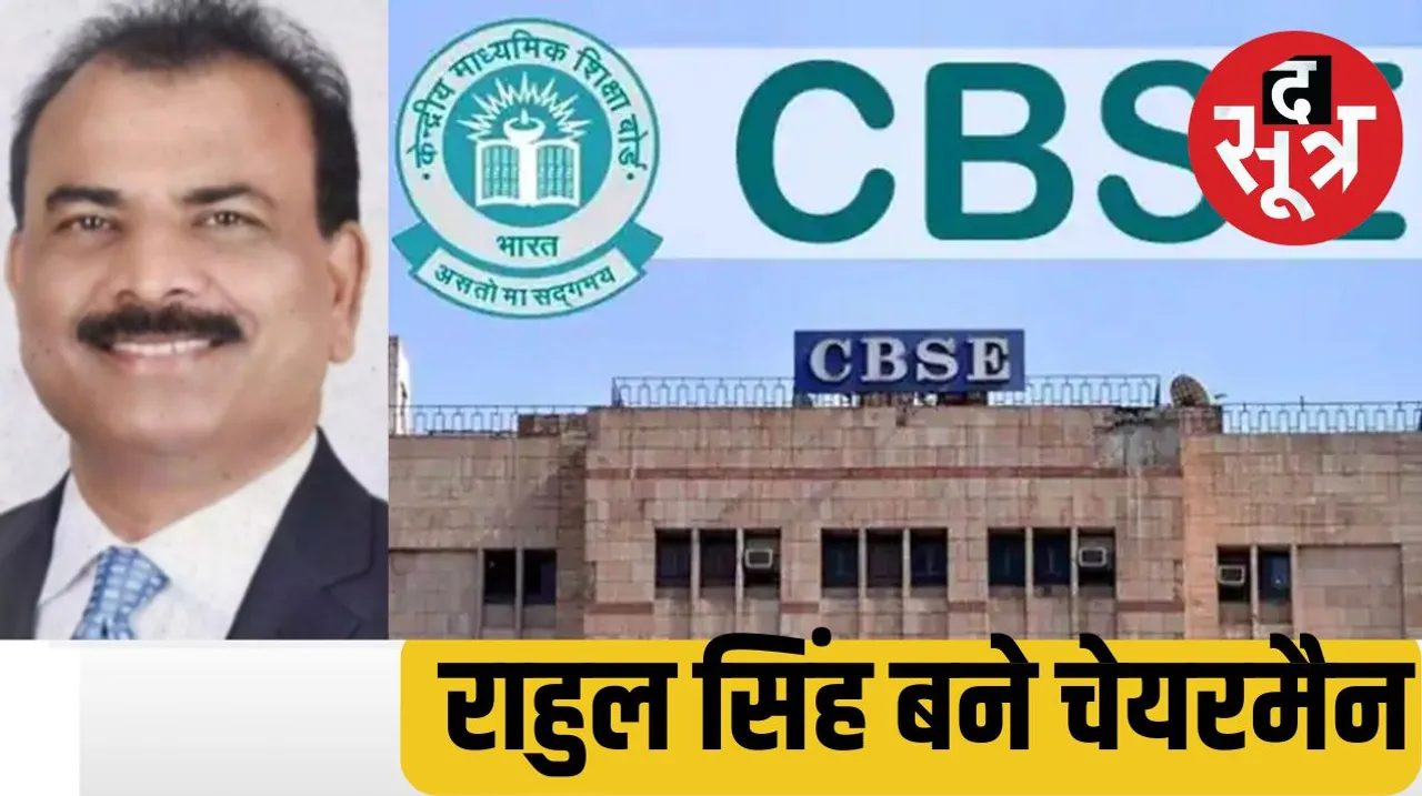 IAS Rahul Singh made the chairman of CBSE द सूत्र the sootr