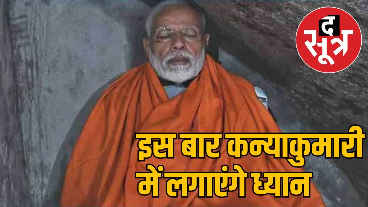 Kedarnath Kanyakumari PM NARENDRA MODI  meditation द सूत्र