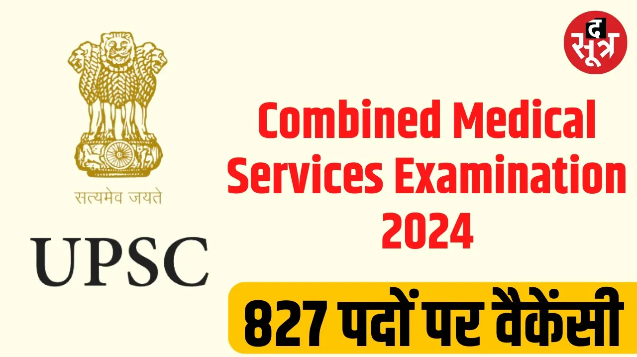 UPSC has released recruitment for 827 posts Combined Medical Services Examination 2024