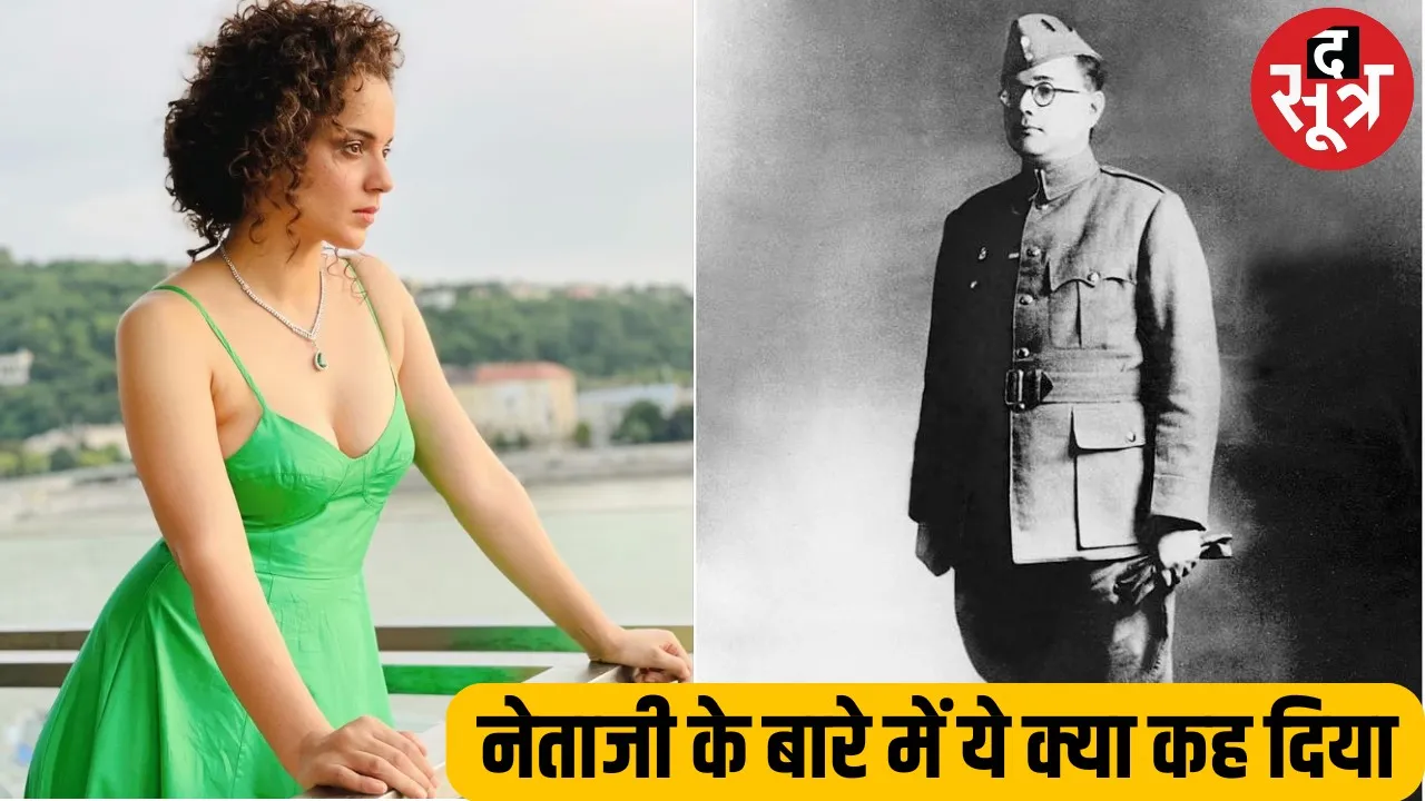 Subhash Chandra Bose के पोते की Kangana को फटकार, इतिहास खराब न करें