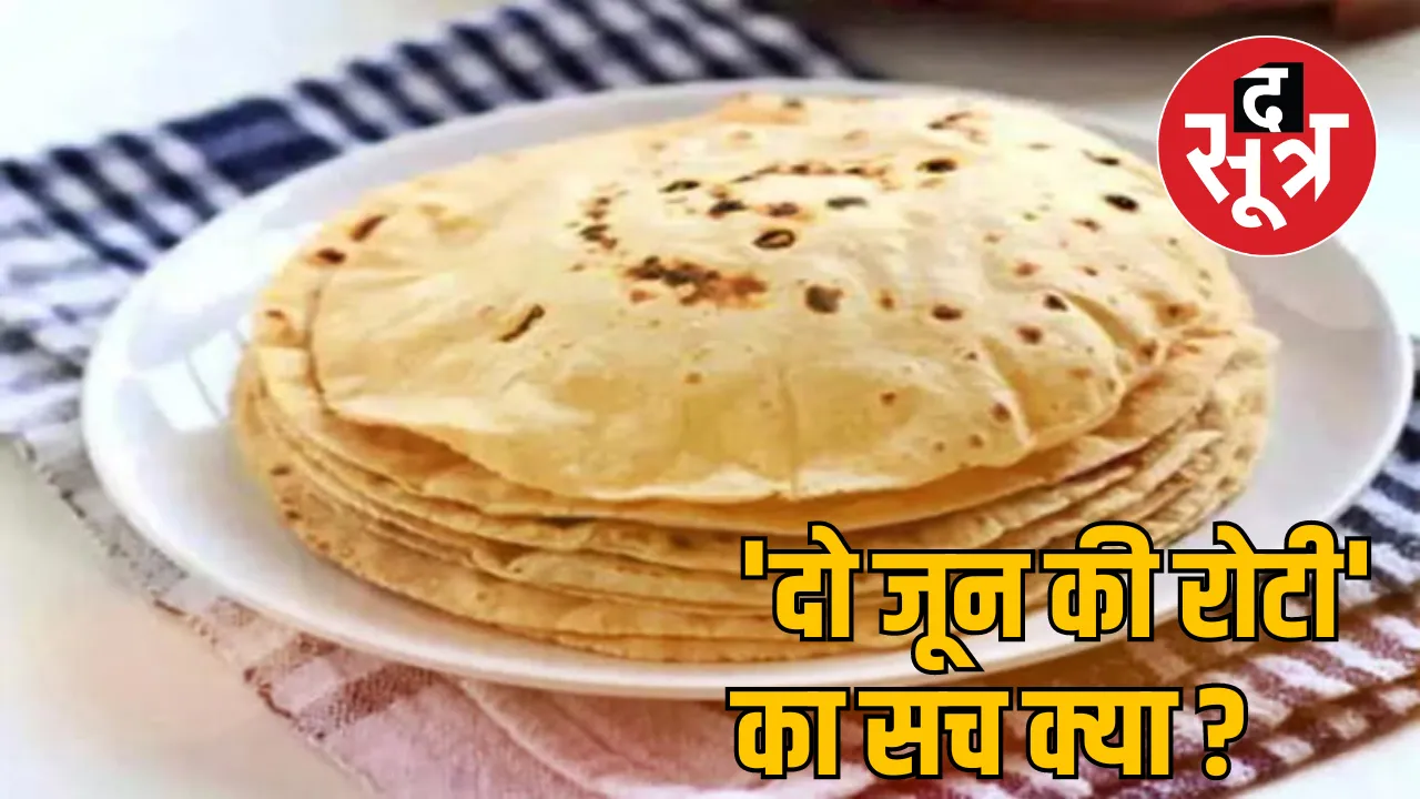 Roti June 2 famous proverb Bhopal News