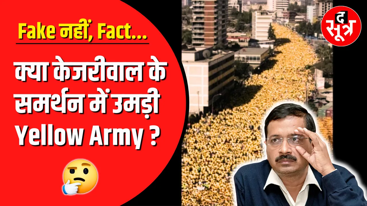 Fake नहीं, Fact | क्या केजरीवाल के समर्थन में वाकई उमड़ी Yellow Army ?