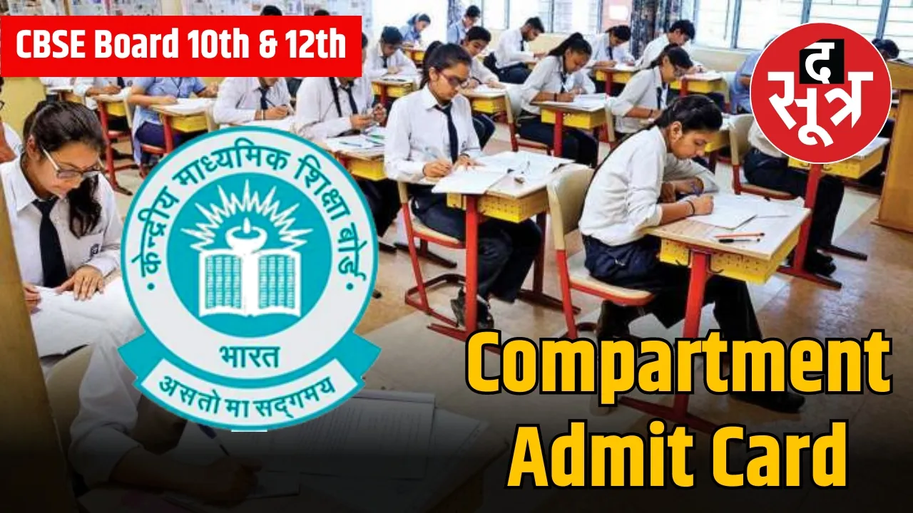 CBSE Class 10th 12th Compartment Exam 2024 Admit Card Released